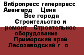 Вибропресс,гиперпресс “Авангард“ › Цена ­ 90 000 - Все города Строительство и ремонт » Строительное оборудование   . Приморский край,Лесозаводский г. о. 